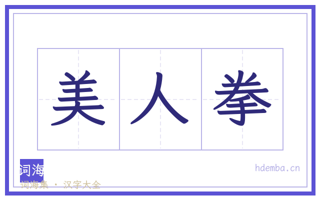 美人拳的书法字