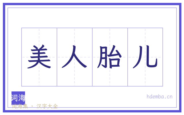 美人胎儿的书法字
