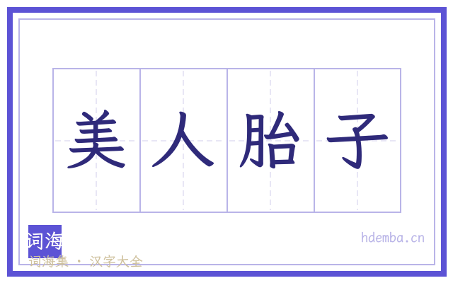 美人胎子的书法字