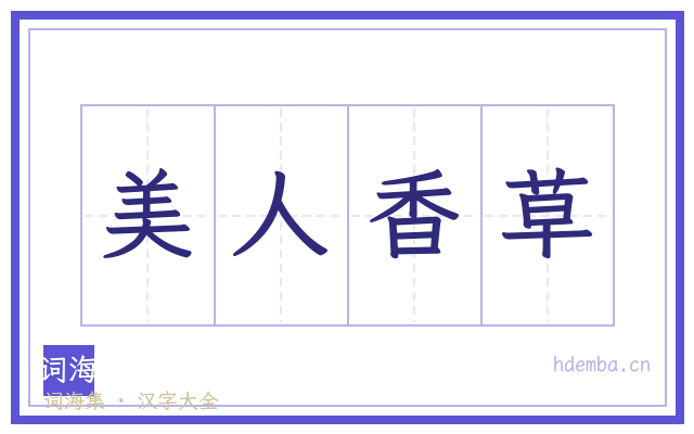 美人香草的书法字