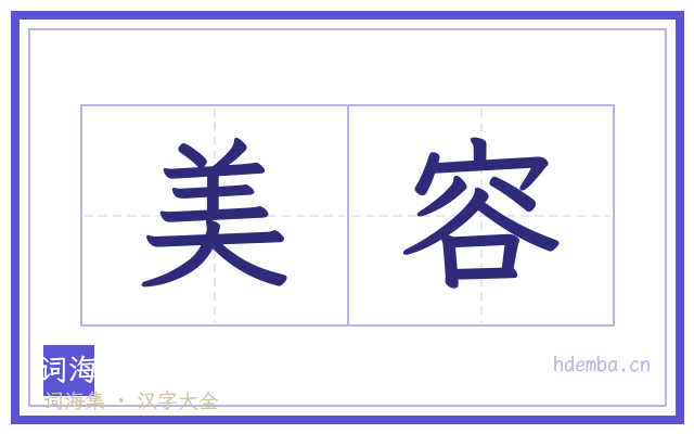 美容的书法字