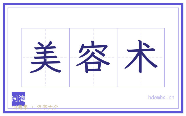 美容术的书法字