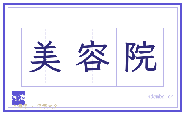 美容院的书法字