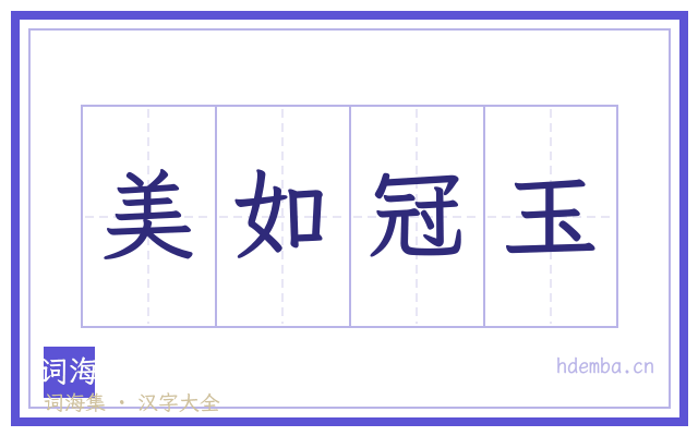 美如冠玉的书法字