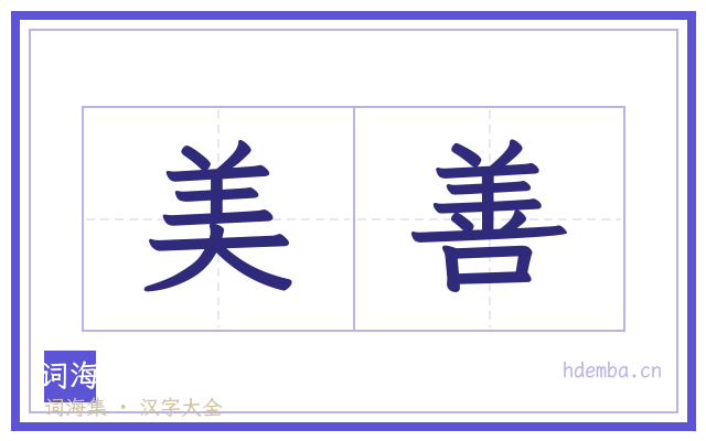 美善的书法字