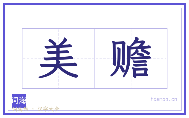美赡的书法字