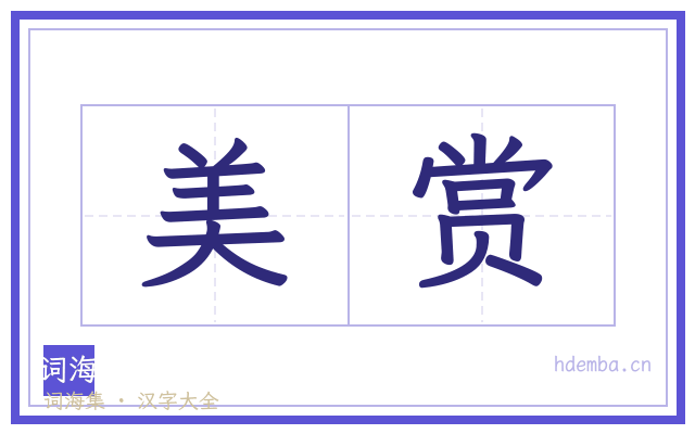 美赏的书法字