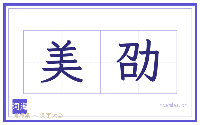 美劭的书法字
