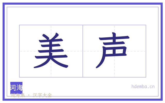 美声的书法字