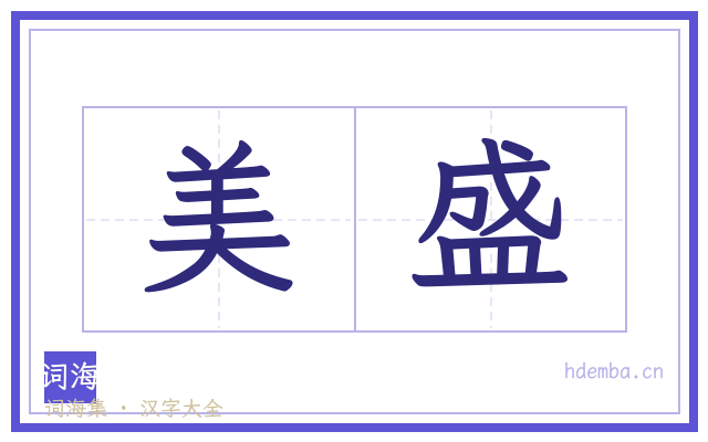 美盛的书法字