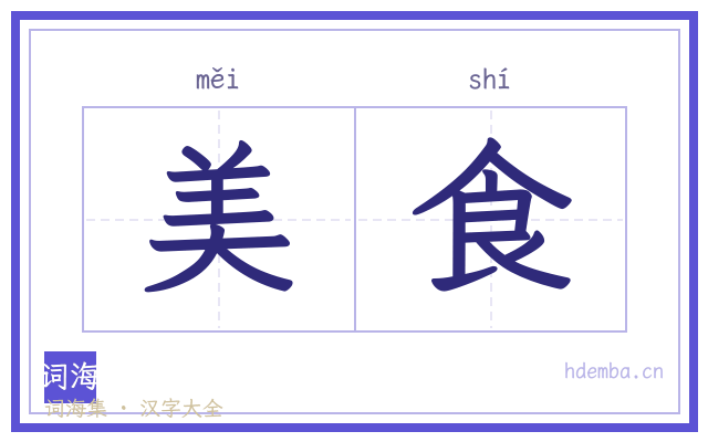 美食的书法字