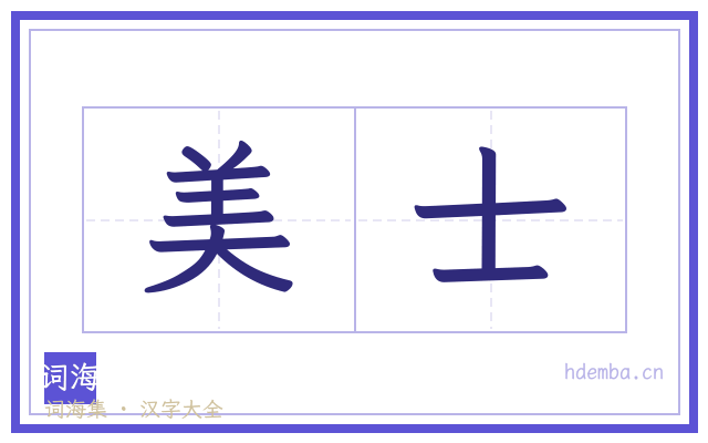 美士的书法字