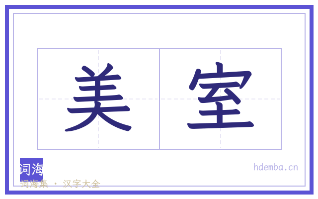 美室的书法字