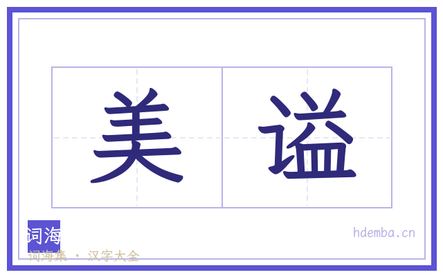 美谥的书法字