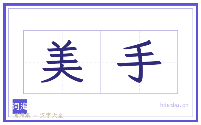 美手的书法字