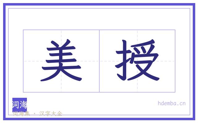 美授的书法字