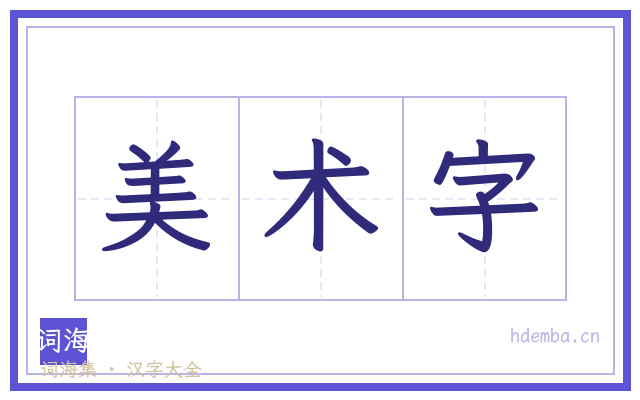 美术字的书法字