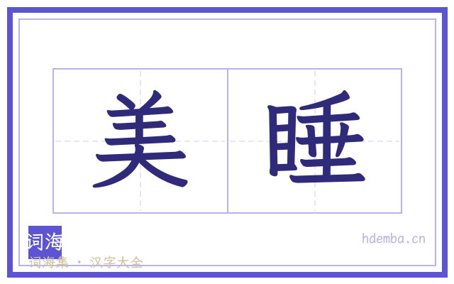 美睡的书法字