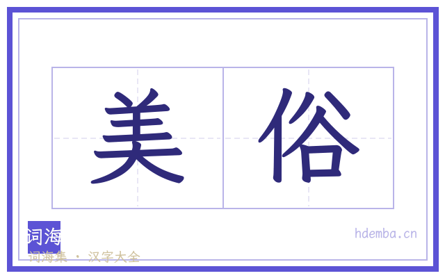 美俗的书法字