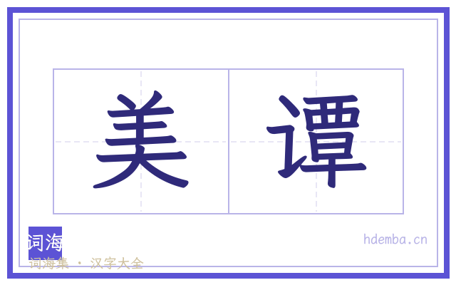 美谭的书法字