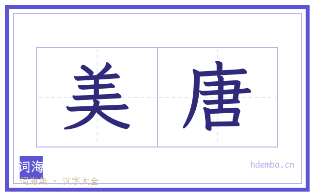 美唐的书法字