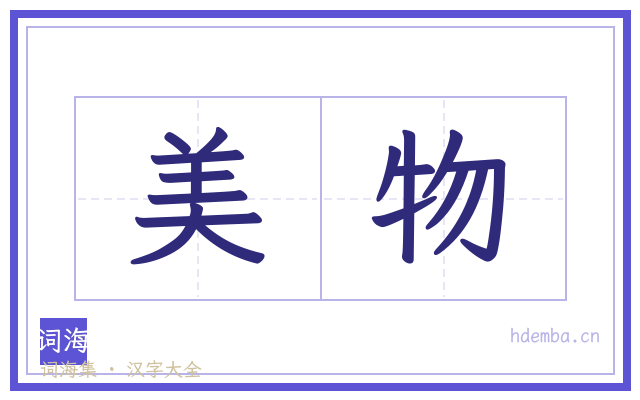 美物的书法字