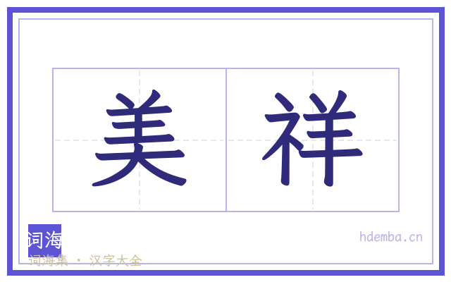 美祥的书法字