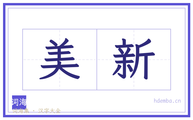 美新的书法字