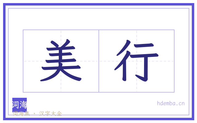 美行的书法字