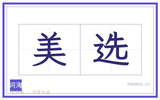 美选的书法字