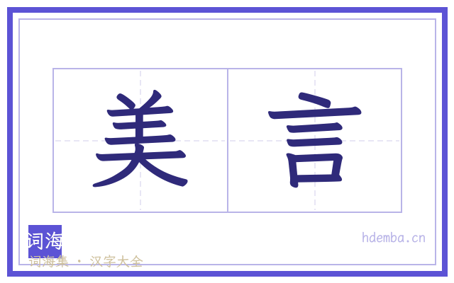 美言的书法字
