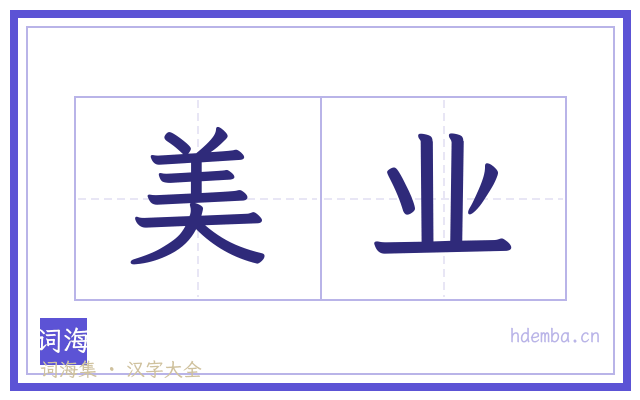 美业的书法字