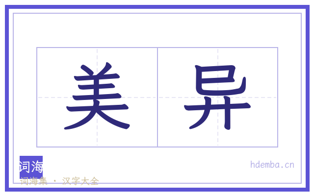 美异的书法字