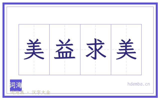 美益求美的书法字