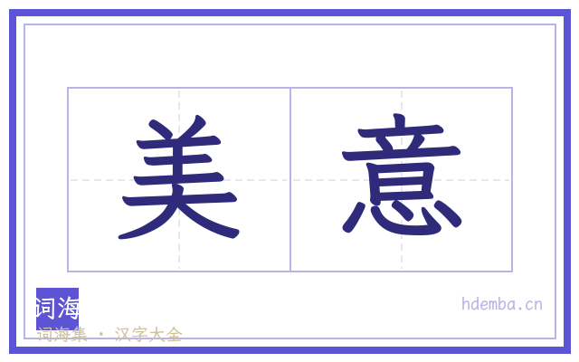美意的书法字