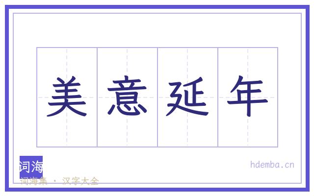 美意延年的书法字