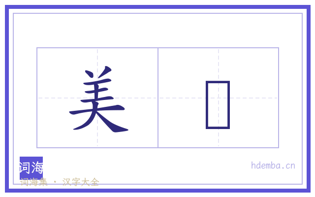 美痬的书法字