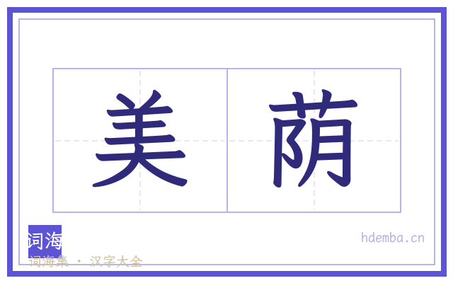 美荫的书法字