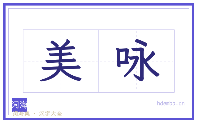 美咏的书法字