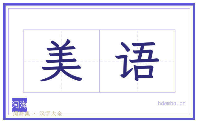 美语的书法字