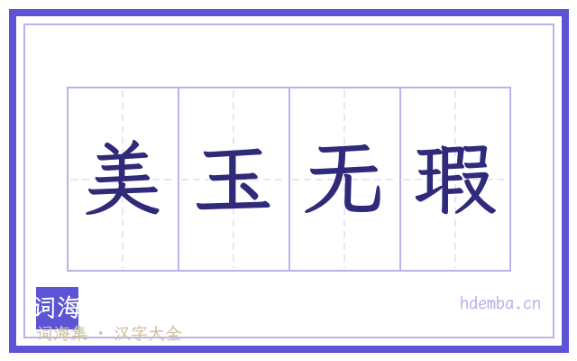 美玉无瑕的书法字