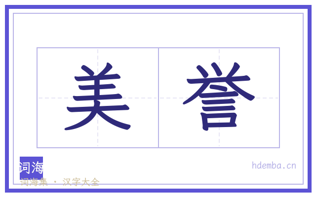 美誉的书法字