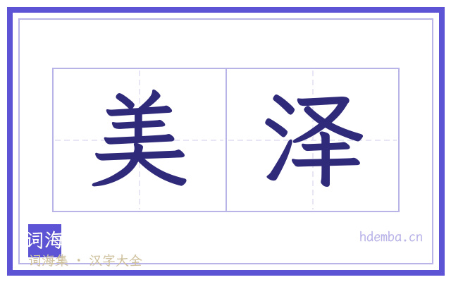 美泽的书法字