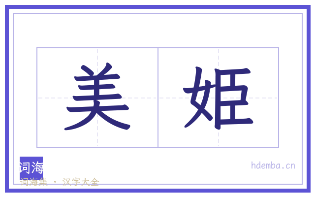 美姫的书法字