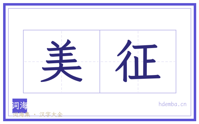美征的书法字