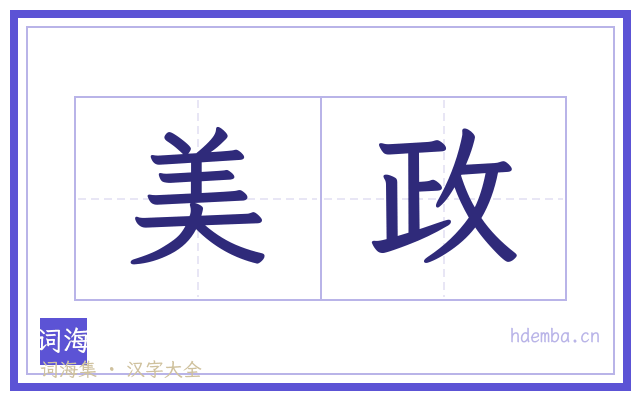 美政的书法字