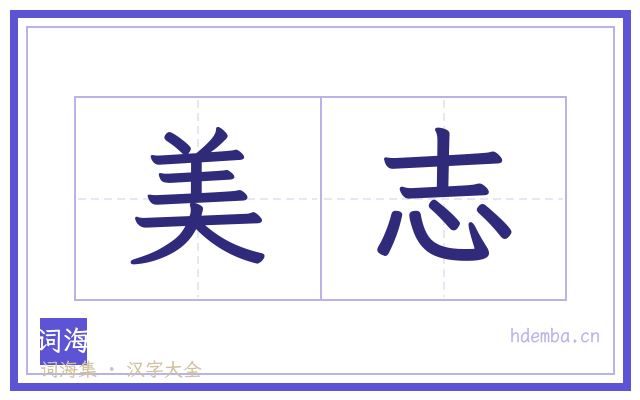美志的书法字