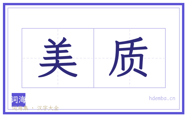 美质的书法字