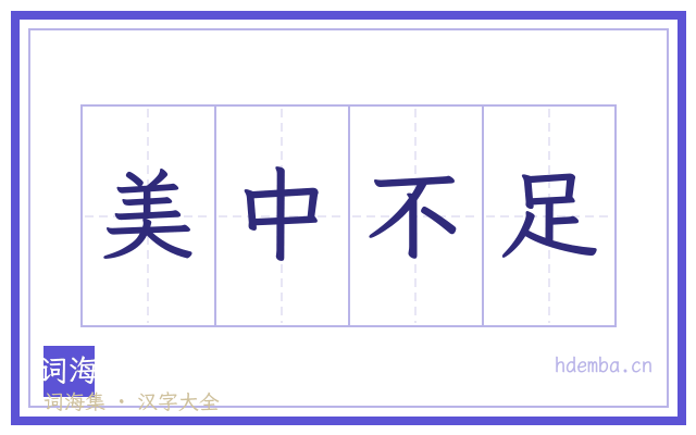 美中不足的书法字