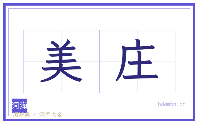 美庄的书法字